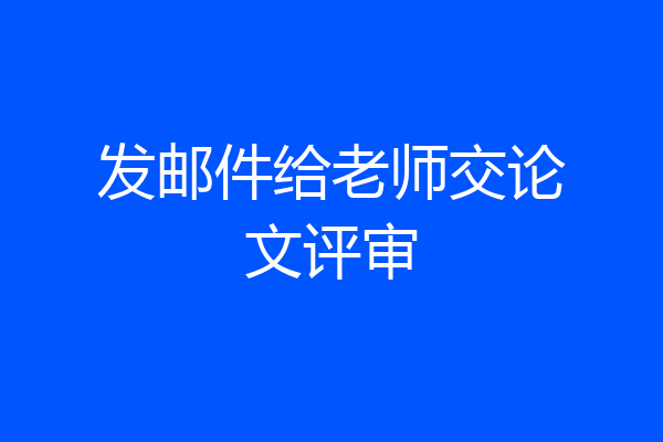发邮件给老师交论文评审