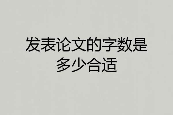 发表论文的字数是多少合适