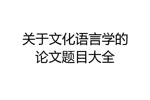关于文化语言学的论文题目大全