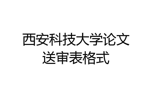 西安科技大学论文送审表格式