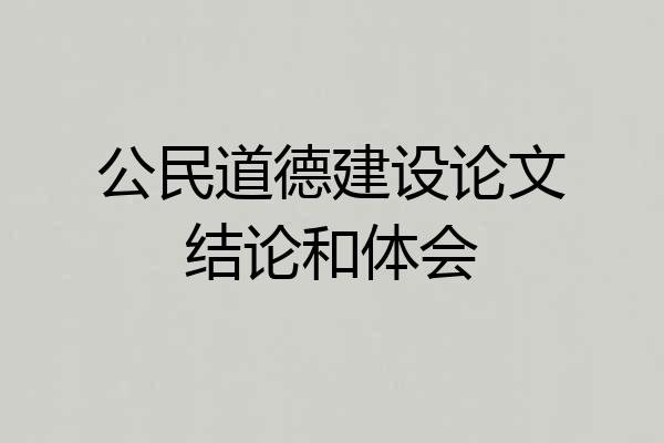 公民道德建设论文结论和体会