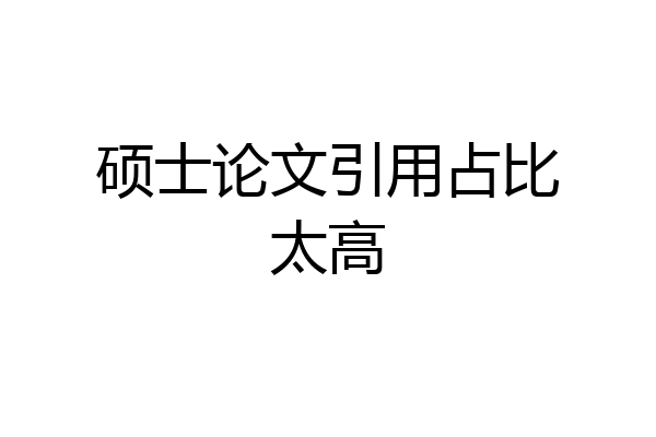 硕士论文引用占比太高