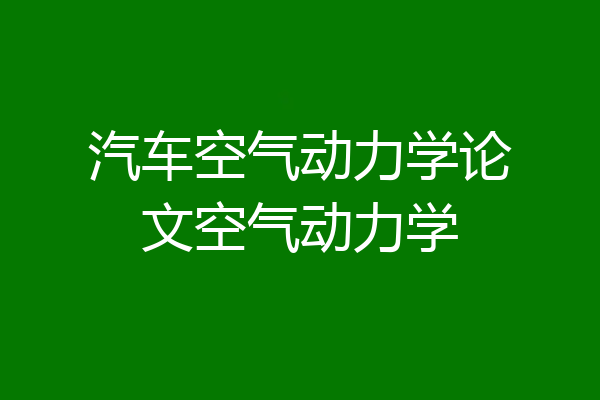 汽车空气动力学论文空气动力学