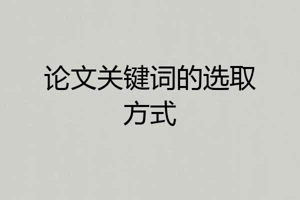 论文关键词的选取方式