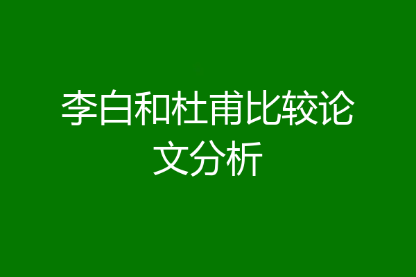 李白和杜甫比较论文分析