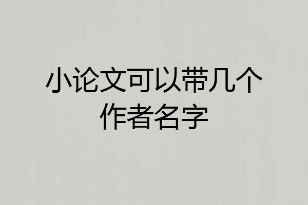 小论文可以带几个作者名字