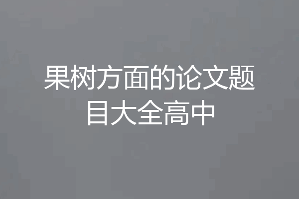 果树方面的论文题目大全高中