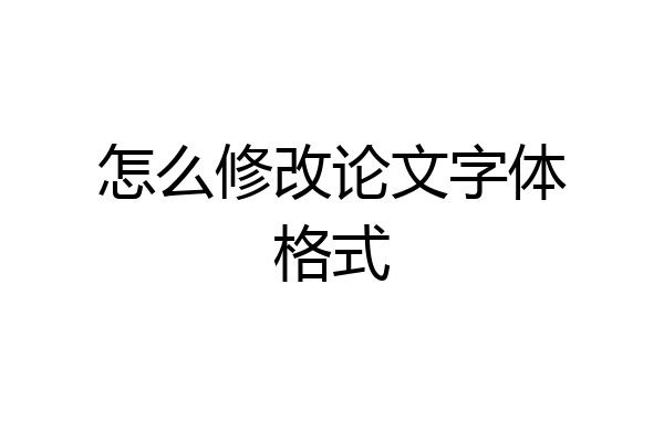 怎么修改论文字体格式