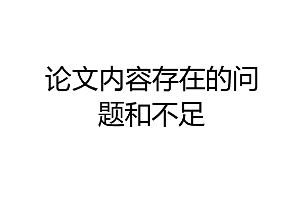 论文内容存在的问题和不足