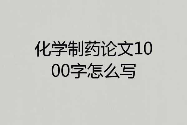 化学制药论文1000字怎么写