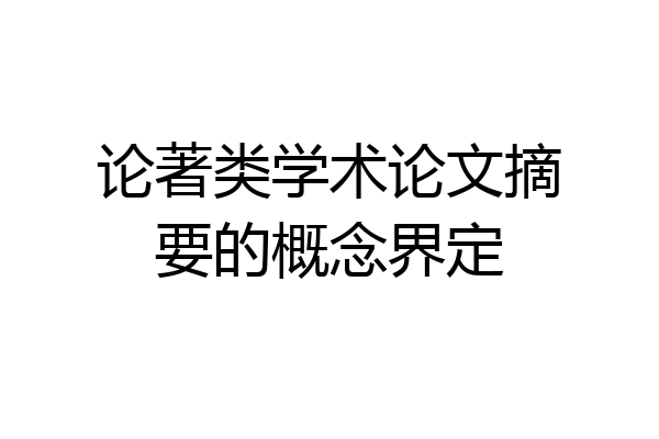 论著类学术论文摘要的概念界定