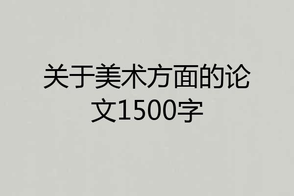 关于美术方面的论文1500字