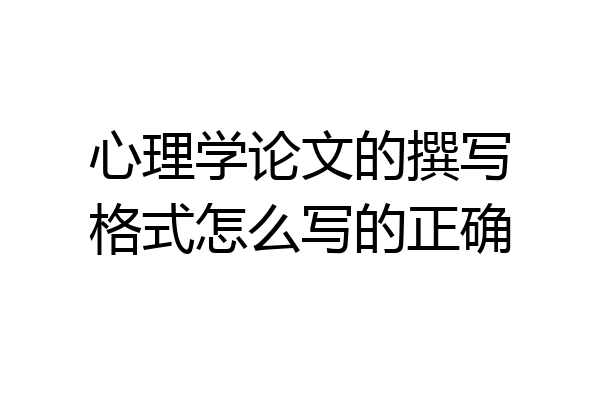 心理学论文的撰写格式怎么写的正确