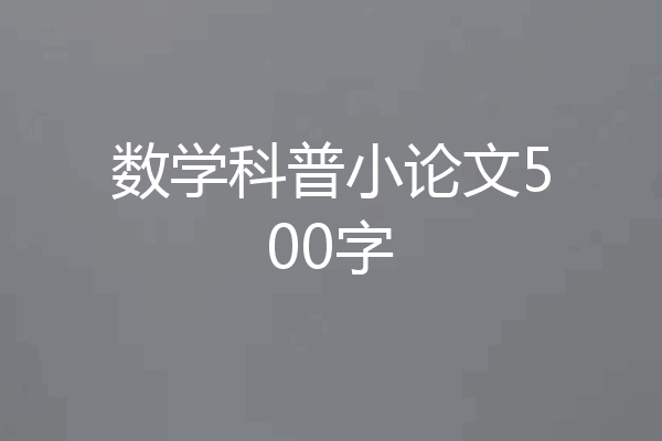 数学科普小论文500字