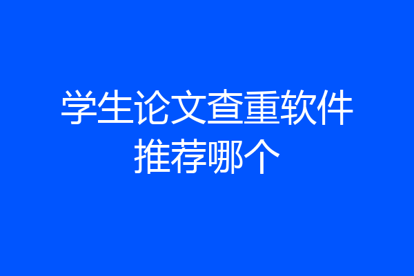 学生论文查重软件推荐哪个