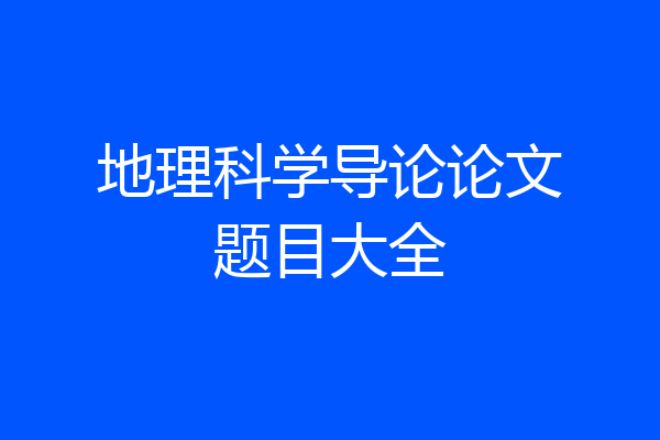 地理科学导论论文题目大全