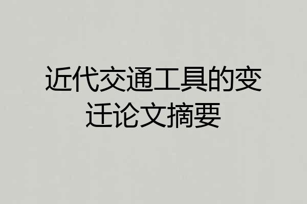近代交通工具的变迁论文摘要
