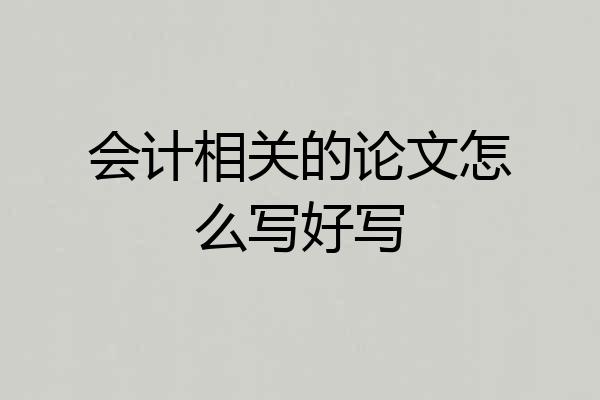 会计相关的论文怎么写好写