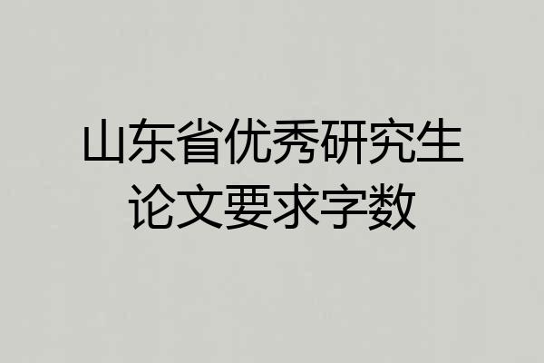 山东省优秀研究生论文要求字数