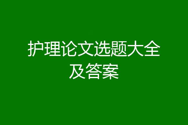 护理论文选题大全及答案
