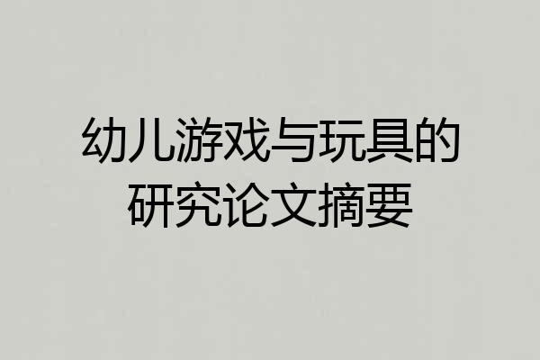 幼儿游戏与玩具的研究论文摘要
