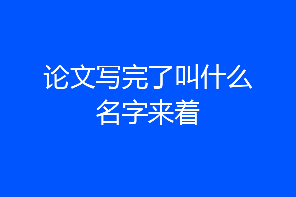 论文写完了叫什么名字来着