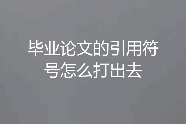 毕业论文的引用符号怎么打出去