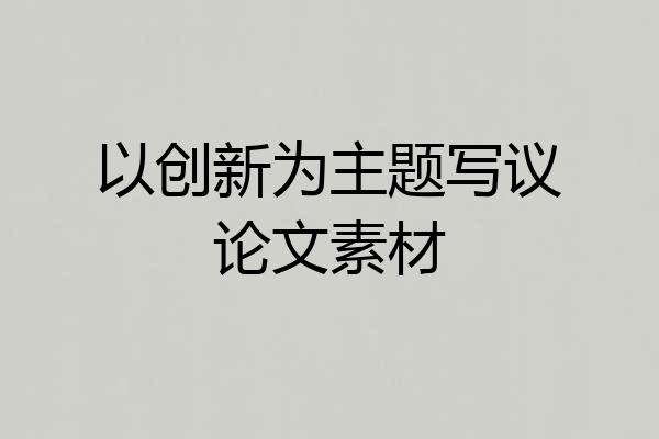 以创新为主题写议论文素材