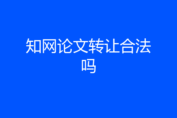 知网论文转让合法吗