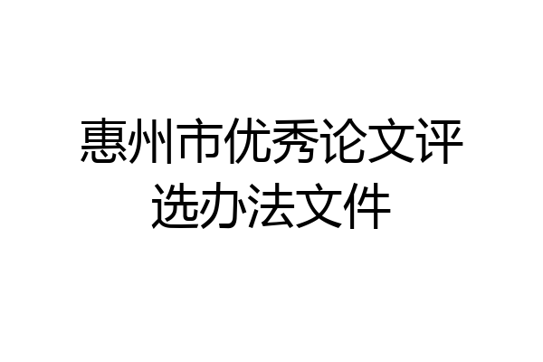惠州市优秀论文评选办法文件