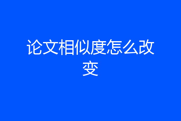 论文相似度怎么改变