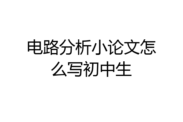 电路分析小论文怎么写初中生