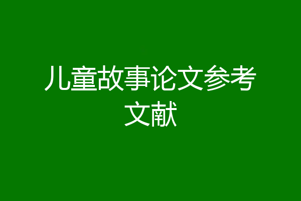 儿童故事论文参考文献
