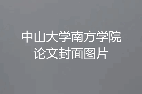 中山大学南方学院论文封面图片