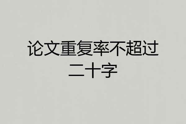 论文重复率不超过二十字
