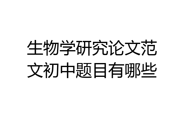生物学研究论文范文初中题目有哪些