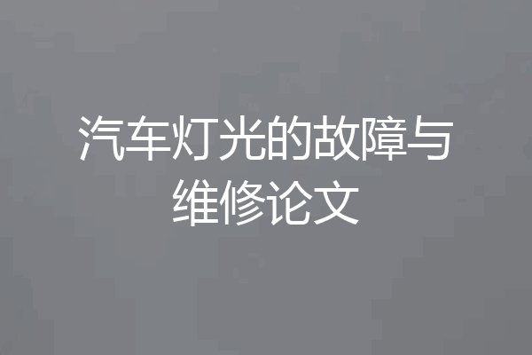 汽车灯光的故障与维修论文