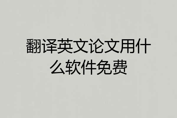 翻译英文论文用什么软件免费