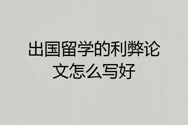出国留学的利弊论文怎么写好