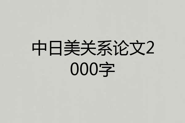 中日美关系论文2000字