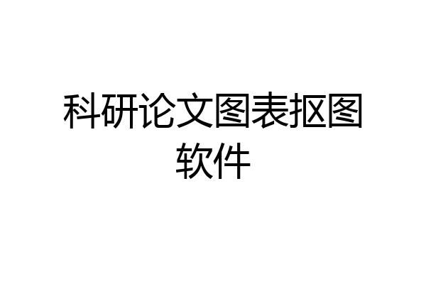 科研论文图表抠图软件