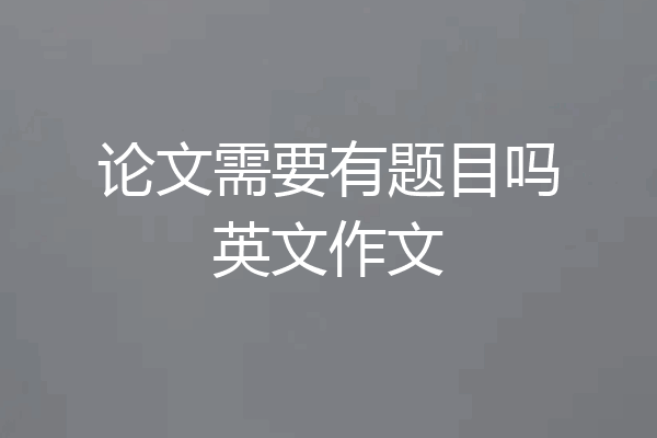 论文需要有题目吗英文作文