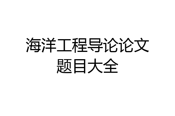 海洋工程导论论文题目大全