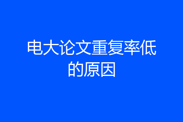 电大论文重复率低的原因