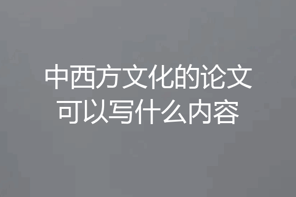 中西方文化的论文可以写什么内容