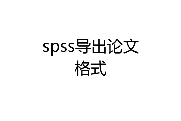 spss导出论文格式