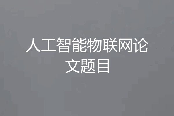 人工智能物联网论文题目