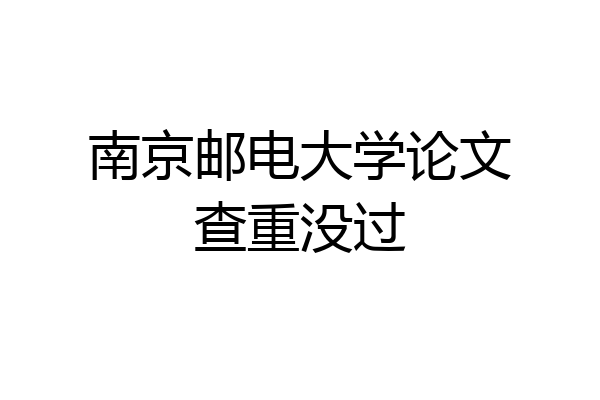 南京邮电大学论文查重没过