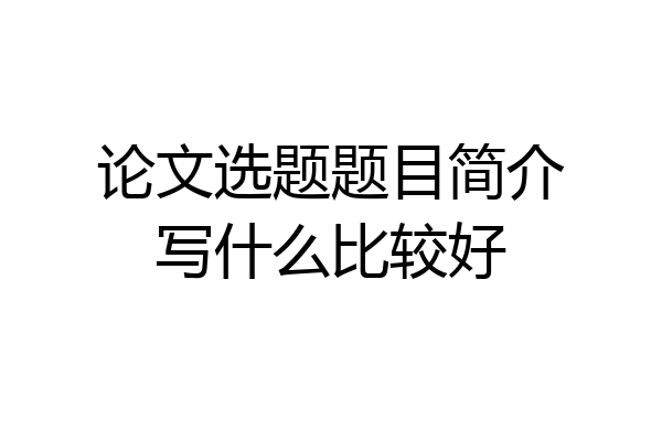 论文选题题目简介写什么比较好