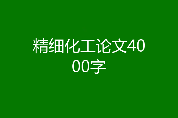 精细化工论文4000字